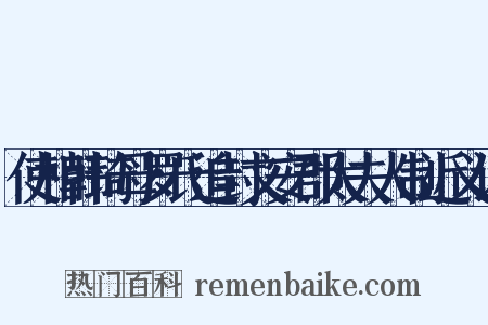 使相韩琦母罗氏追封文安郡太夫人制近义词是什么意思的图片